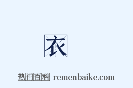 衣褃是什么意思的图片